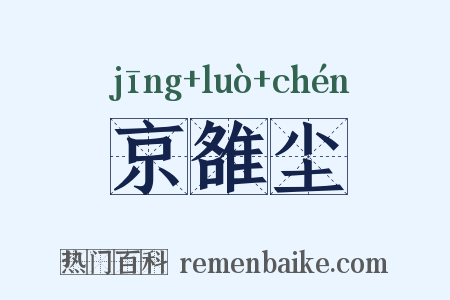 京雒尘是什么意思的图片